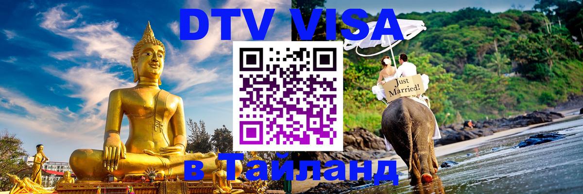 DTV (ДТВ) visa Таиланд 